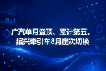 广汽单月登顶、累计第五,绍兴牵引车8月座次切换