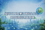 绍兴VAN车累计增长6.0%,8月却同比环比双降