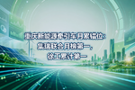 重庆新能源牵引车月累错位:集瑞联合月榜第一,徐工累计第一