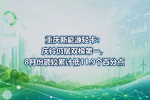 重庆新能源轻卡:庆铃仍居双榜第一,8月份额较累计低11.9个百分点