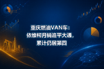 重庆燃油VAN车:依维柯月销追平大通,累计仍居第四