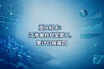 重庆轻卡:江淮单月升至第二,累计仍居第四
