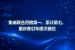 集瑞联合月榜第一、累计第七,重庆牵引车座次错位