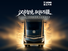 明天见!徐工全新一代新能源重卡全球发布会