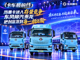 当重卡进入存量竞争 东风柳汽把“创富”落到每一趟运输