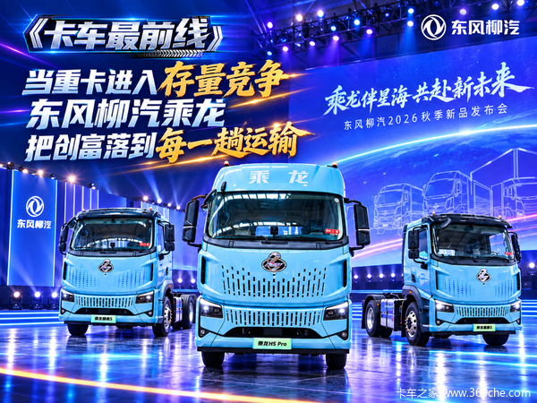 当重卡进入存量竞争 东风柳汽把“创富”落到每一趟运输