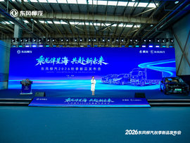 乘龙伴星海 共赴新未来 东风柳汽2026年秋季新品发布会盛大举行