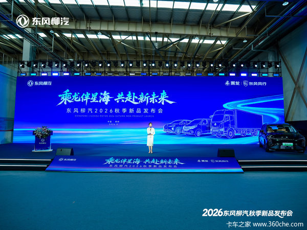 乘龙伴星海 共赴新未来 东风柳汽2026年秋季新品发布会盛大举行