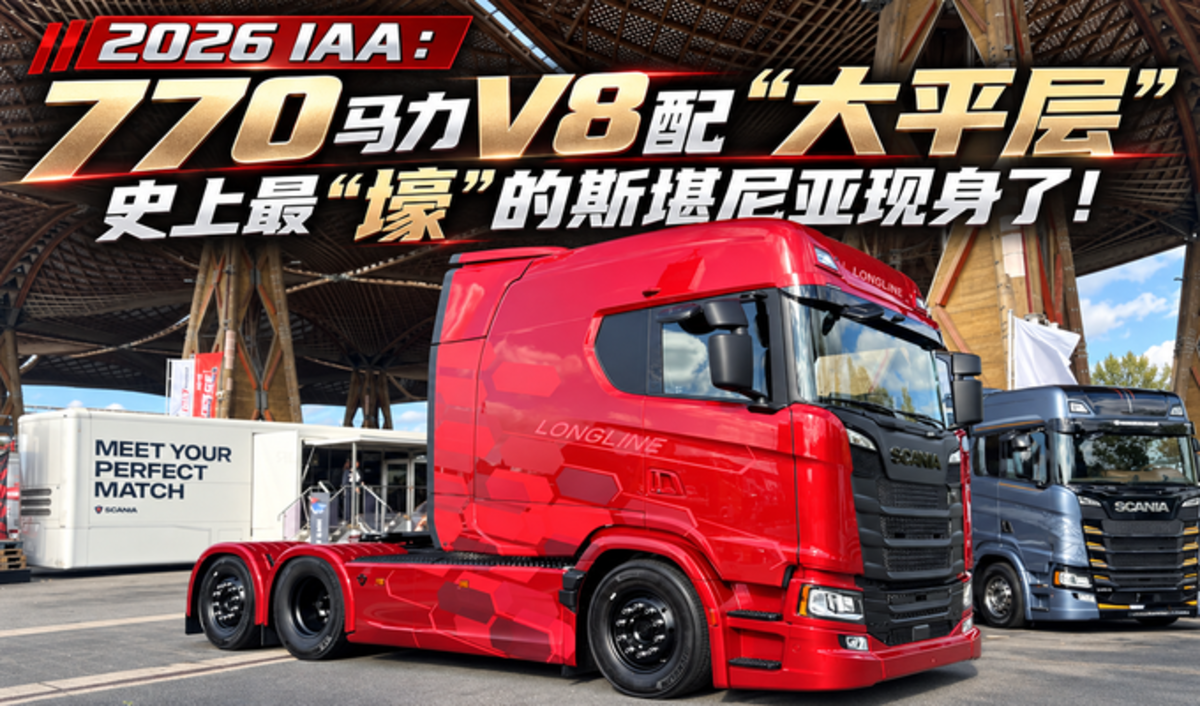 2026 IAA:770马力V8配“大平层” 史上最“壕”的斯堪尼亚现身了!