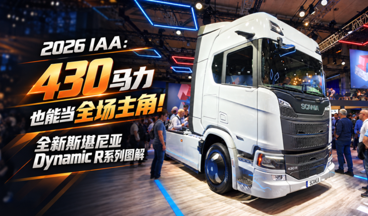 2026 IAA:430马力也能当全场主角!全新斯堪尼亚Dynamic R系列图解
