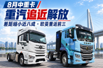 差距缩小近八成!8月中重卡重汽追近解放,欧曼重返前三