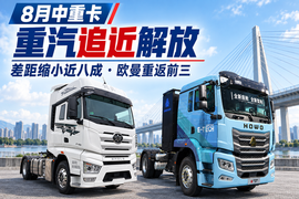 差距缩小近八成！8月中重卡重汽追近解放，欧曼重返前三