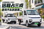 8月新能源小卡微卡:远程占三成,菱势汽车跃居第二