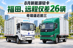 8月新能源轻卡:福田远程仅差26辆,奇瑞逼近前三