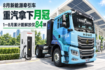 8月新能源牵引车:重汽拿下月冠,累计距解放仅84辆