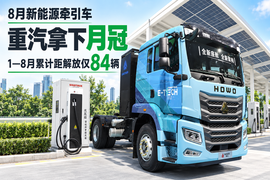 8月新能源牵引车：重汽拿下月冠，累计距解放仅84辆