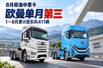 8月柴油中重卡:欧曼单月第三,累计距东风411辆