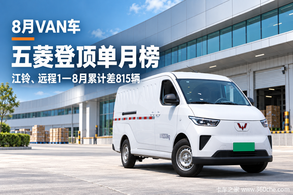 8月VAN车:五菱单月第一,江铃远程累计差815辆