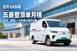 8月VAN车：五菱单月第一，江铃远程累计差815辆