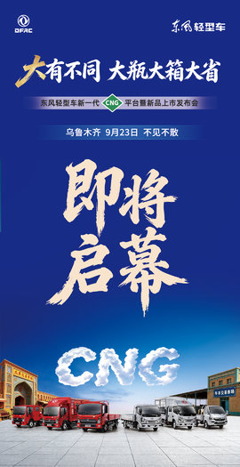 "大"有不同!东风轻型车新一代CNG平台暨新品发布会将在乌鲁木齐盛大启幕