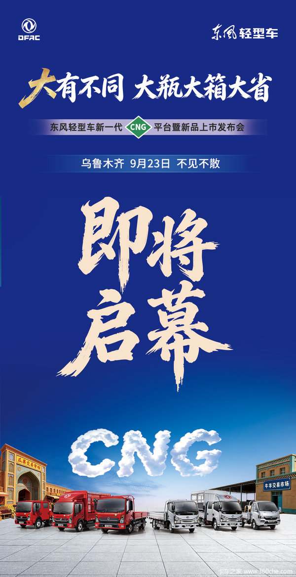 "大"有不同!东风轻型车新一代CNG平台暨新品发布会将在乌鲁木齐盛大启幕