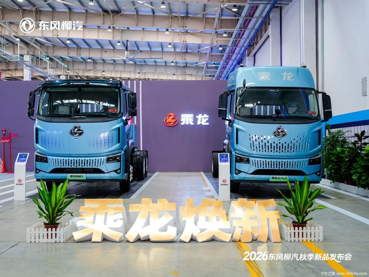 创富利器集结,三款乘龙新品亮相东风柳汽秋季新品发布会