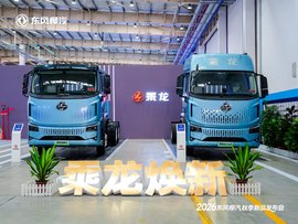 创富利器集结,三款乘龙新品亮相东风柳汽秋季新品发布会
