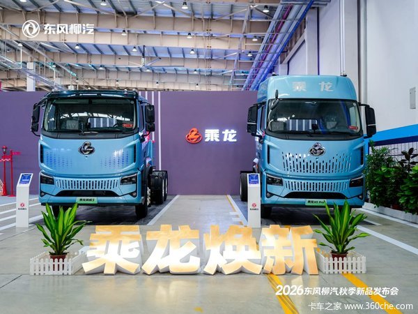 创富利器集结,三款乘龙新品亮相东风柳汽秋季新品发布会