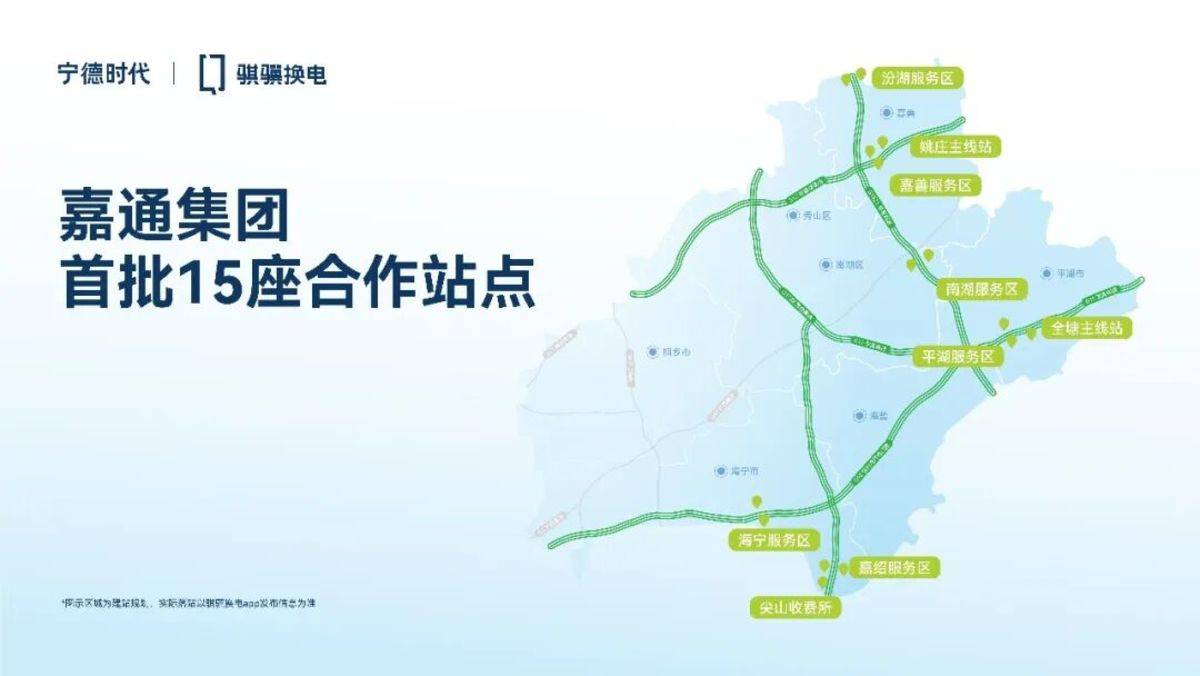 单城首批投建15座高速换电站！宁德时代骐骥换电与嘉通集团达成战略合作