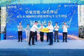 铃聚智能 绿色押运丨庆铃集团批量交付智能网联新能源押运车