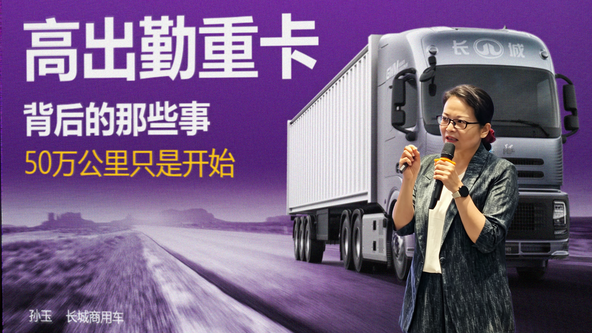 首个混动重卡50万公里运营报告发布,实证长城混动重卡商业化价值