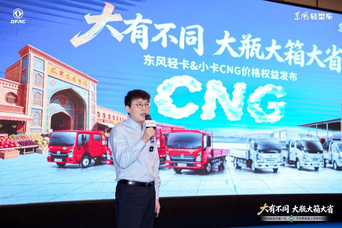 大有不同 大瓶大箱大省|东风轻型车新一代CNG新品上市发布会隆重举行罗浩