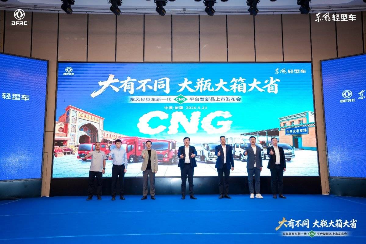 大有不同 大瓶大箱大省|东风轻型车新一代CNG新品上市发布会隆重举行启动仪式