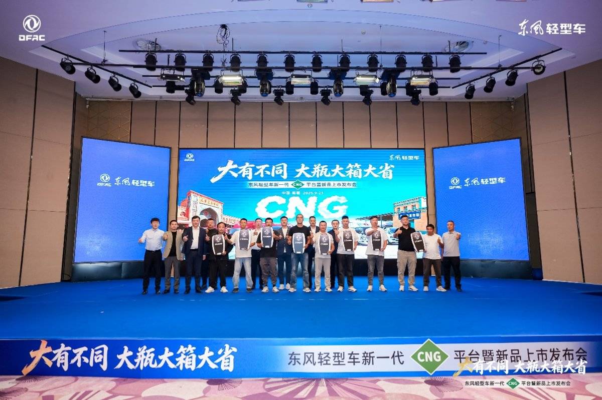 大有不同 大瓶大箱大省|东风轻型车新一代CNG新品上市发布会隆重举行交车钥匙