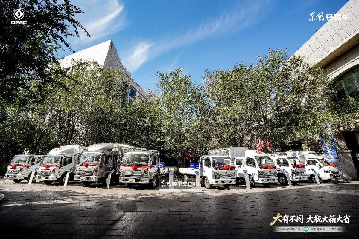 大有不同 大瓶大箱大省|东风轻型车新一代CNG新品上市发布会隆重举行