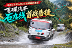 飞碟汽车石九线首战告捷