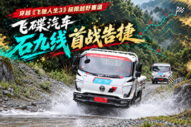 穿越《飞驰人生3》极限越野赛道 飞碟汽车石九线首战告捷