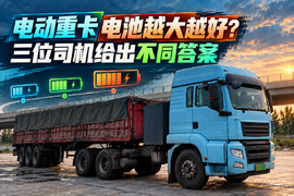 电动重卡电池越大越好?三位司机给出不同答案