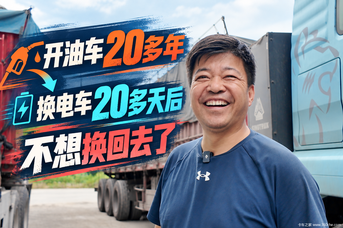 换电车20多天后他不想换回去了