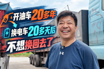 换电车20多天后他不想换回去了