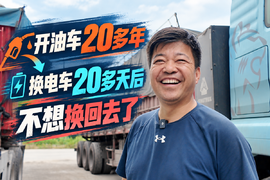 开油车20多年，换电车20多天后不想换回去了