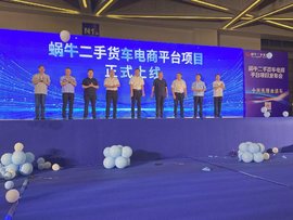 9.26蜗牛二手货车电商平台项目发布会