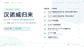 【汉诺威归来】专题五｜生而全球 中欧 EV-RT 生态圈高层论坛