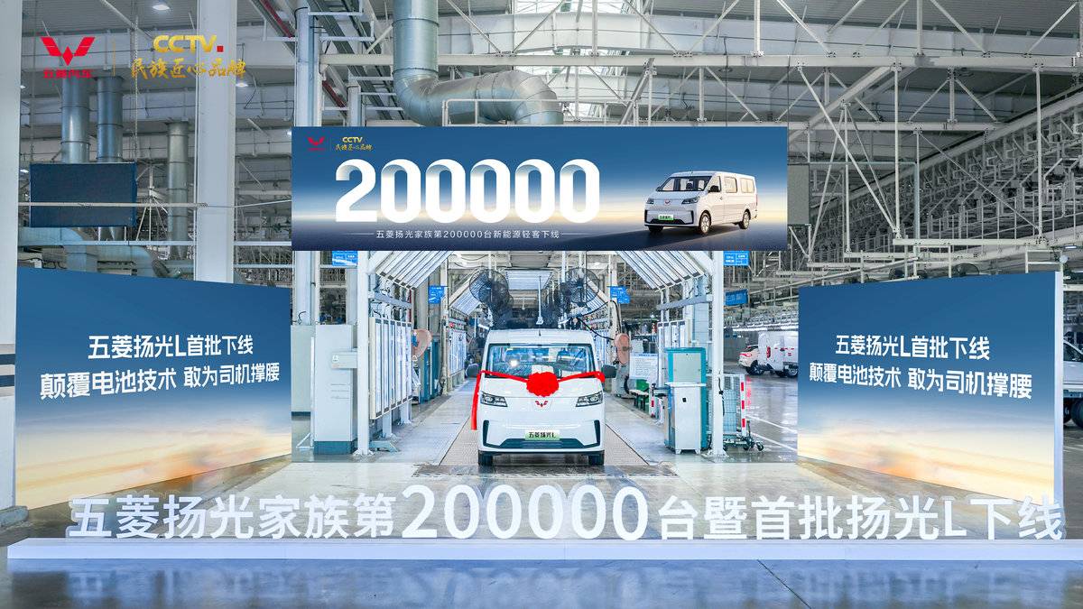 五菱扬光家族第20万台暨首批五菱扬光L下线,上市权益价8.68万元起