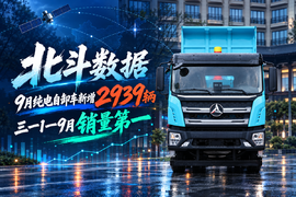 北斗数据:9月纯电自卸车新增2939辆 三一1—9月销量第一