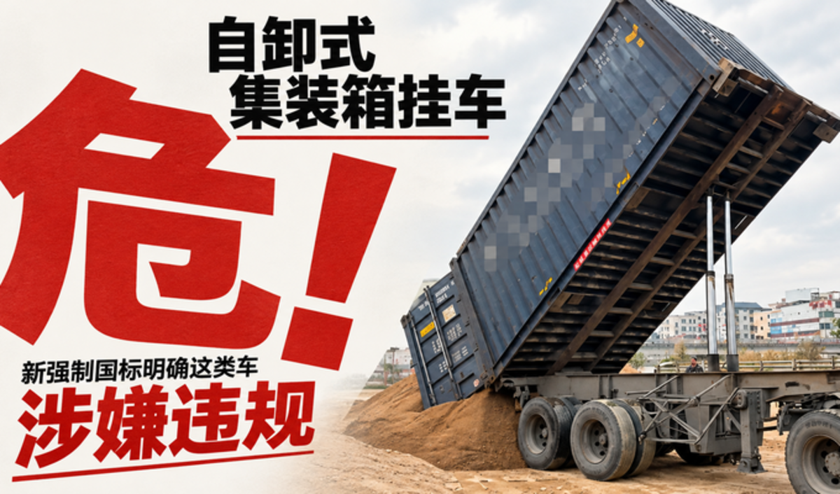 危!自卸式集装箱挂车 新强制国标明确这类车涉嫌违规