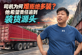 司机为何难拒绝多装？他希望责任追到装货源头