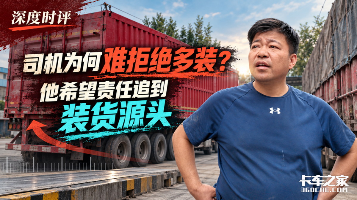 司机为何难拒绝多装?他希望责任追到装货源头