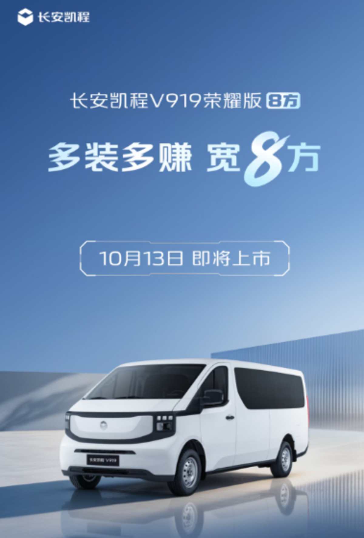 9月交付1.9万辆后,长安凯程又要推8方新车