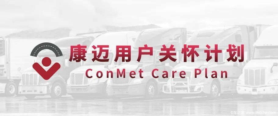 康迈持续开展车队关怀,关注夏季高温运输场景